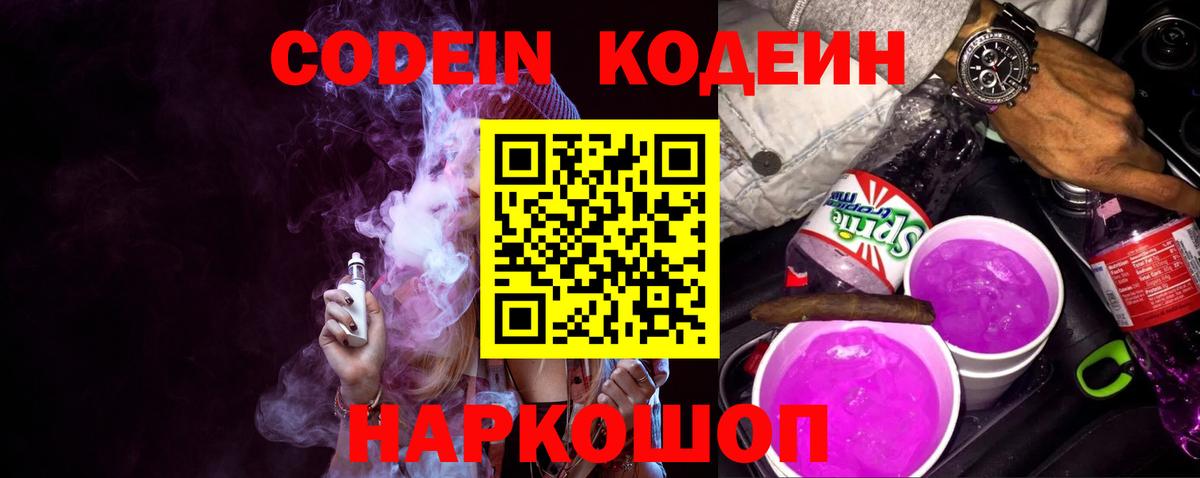 Кодеиновый сироп Lean напиток Lean (лин)  Вход с VPN  Сланцы 